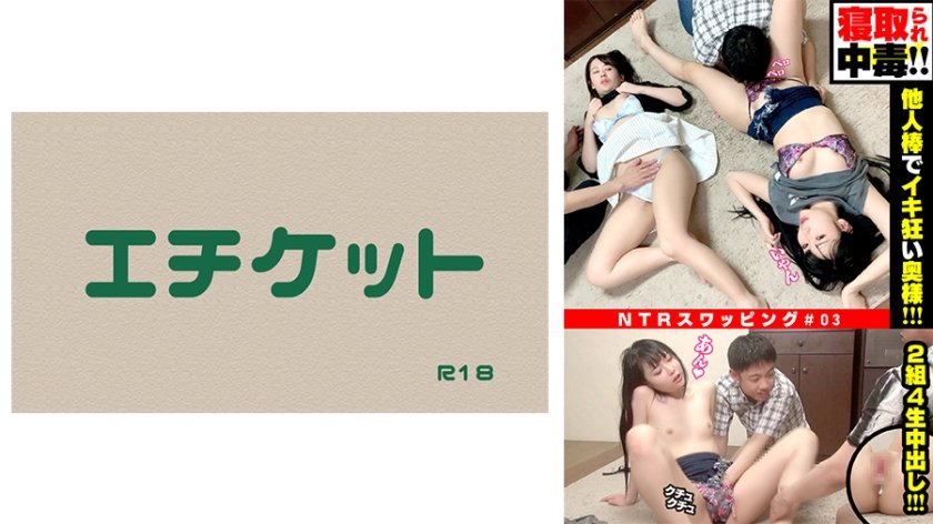 274DHT-0411 【寝取られ中毒！】ド淫乱！！他人棒でイキ狂い！！NTRスワッピング夫婦交換の実態。