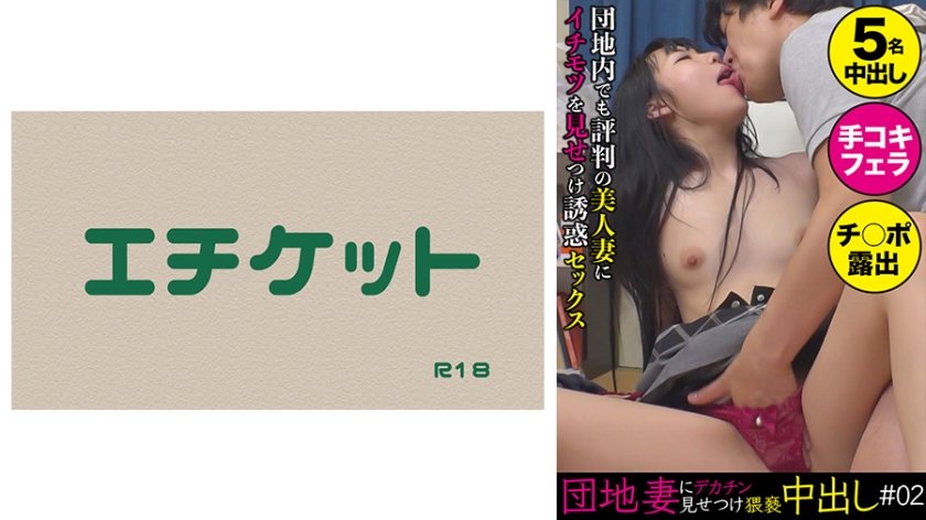 274DHT-0401 団地妻にデカチン見せつけ猥褻中出し
