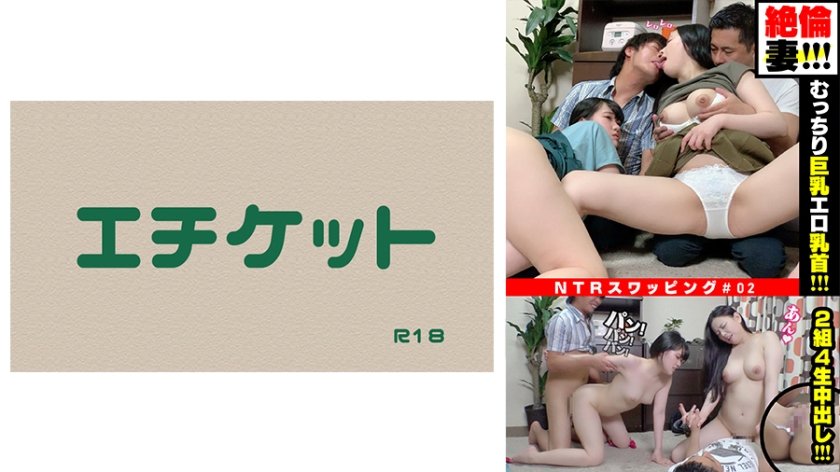 274DHT-0366 【絶倫妻！！】むっちり巨乳のエロ乳首！NTRスワッピング夫婦交換の実態。