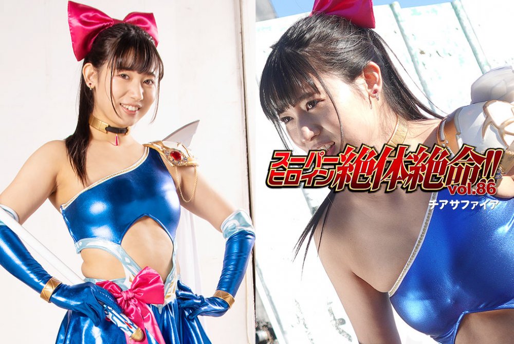 THZ-86 Super Heroine in Grave Danger!! Vol.86 Cheer Sapphire Sara Uruki Saki Kisaki Airu Hashino