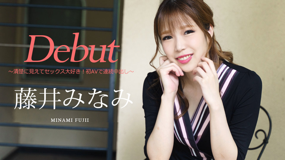 Carib-030422-001-FHD-Debut Vol.74 ～清楚に見えてセックス大好き！初AVで連続中出し～藤井みなみ