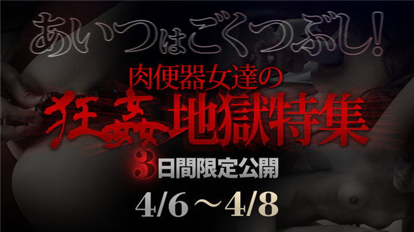 XXX-AV 22472 肉便器女達の狂姦地獄特集 3日間限定公開 4/6～4/8