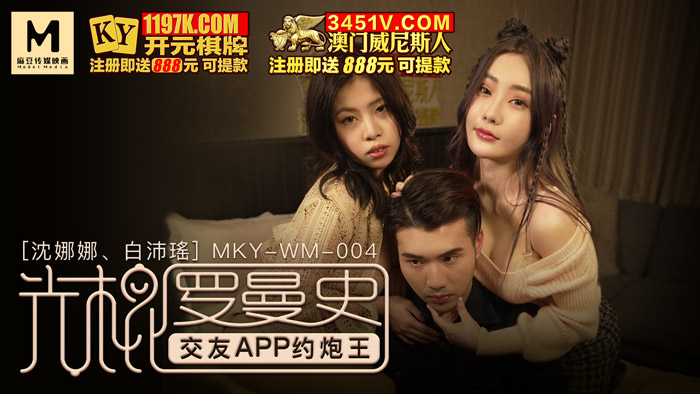 MKY-WM-004交友APP约炮王-沈娜娜 白沛瑶