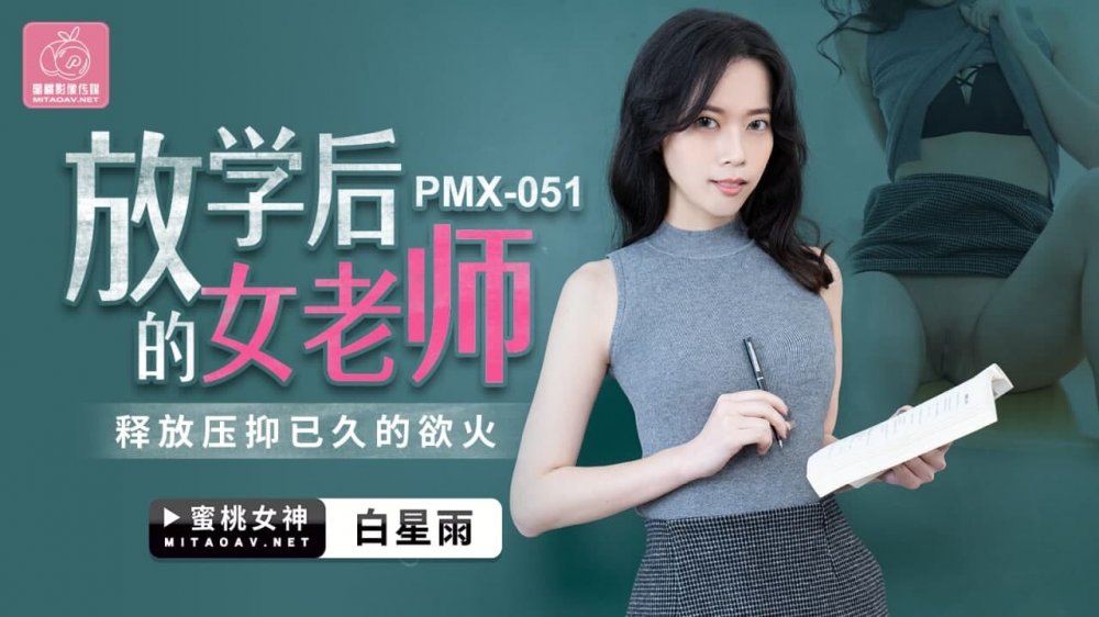 蜜桃传媒PMX051放学后的女老师-白星雨