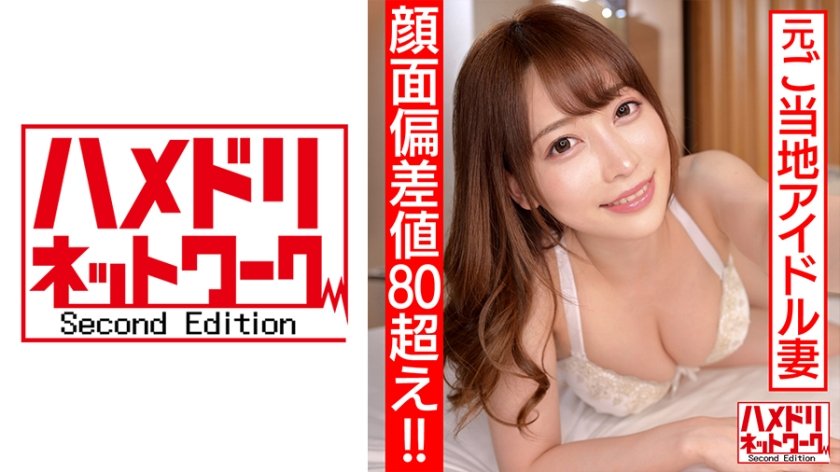 328HMDN-461 【顔面偏差値80オーバー！！】元ご当地アイドル 新婚奥様26歳 濃厚ベロチューで痴女スイッチオン！デカ尻騎乗位でザーメン搾り取る連続中出し快楽堕ち浮気映像流出