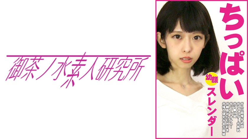 275OCHA-101 ともか ＃エロ面接 ＃幼顔 ＃スレンダー ＃貧乳 ＃マ●コ臭 ＃バイブオナニー ＃敏感 ＃SEX好き ＃挿入優先 ＃名古屋城