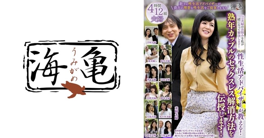 532UKH-009 性生活アドバイザーが教える！熟年カップルのセックスレス解消方法を伝授します！ 吉村美沙子 渡辺由美子 佐々木志保 東早紀 高良ゆり