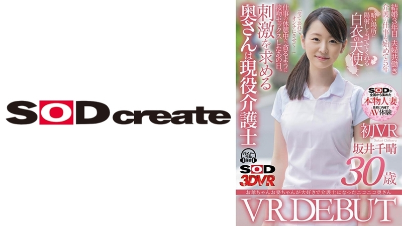 3DSVR-1102 【VR】【本物人妻出演】お爺ちゃんお婆ちゃんが大好きで介護士になったニコニコ奥さん 坂井千晴 30歳 初VRデビュー