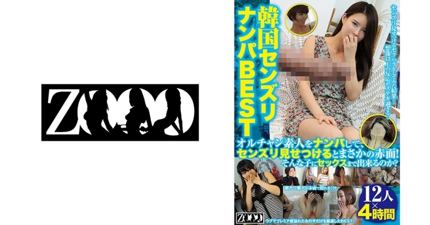[458ZOOO-025] 韓国センズリナンパ BEST オルチャン素人をナンパして、センズリ見せつけるとまさかの赤面！そんな子にセックスまで出来るのか？ 12人 4時間