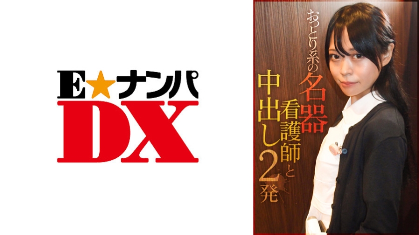 [285ENDX-384] おっとり系の名器看護師と中出し2発