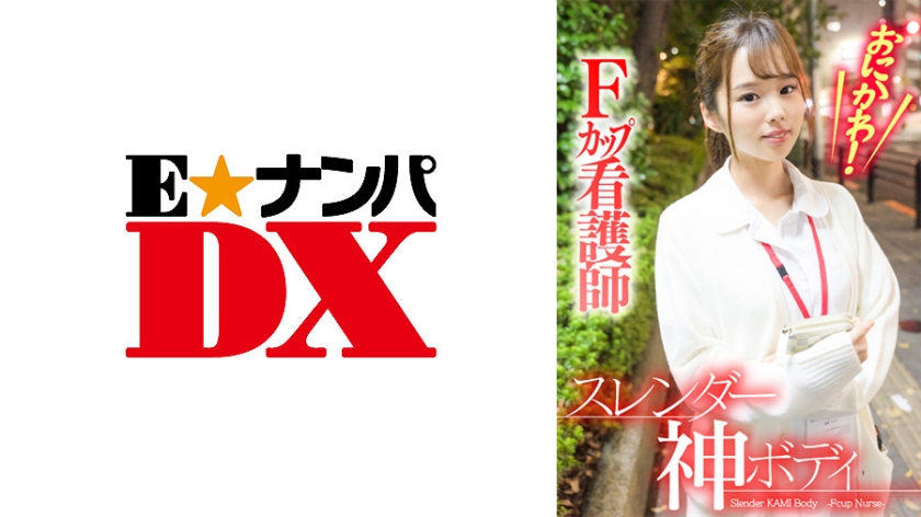 [285ENDX-382] おにかわ！スレンダー神ボディFカップ看護師