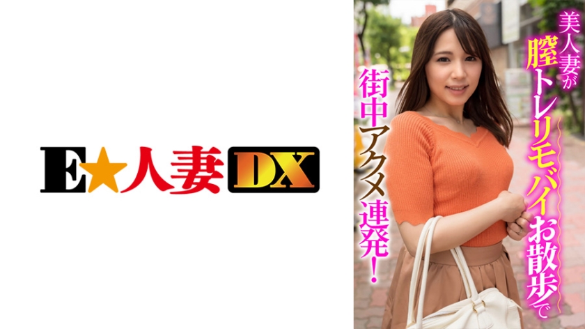 299EWDX-406 美人妻が膣トレリモバイお散歩で街中アクメ連発！