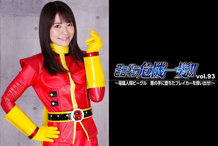 THP-93 Super Heroine in Grave Danger!! Vol.93 -Beegle Electromagnetic Cyborg- Natsu Tojo