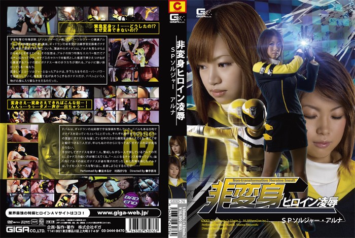 GXXD-76 Heroine Non-Transformation Special Episode – Soldier Aruna - Marina Muranishi, Ruka Namiki