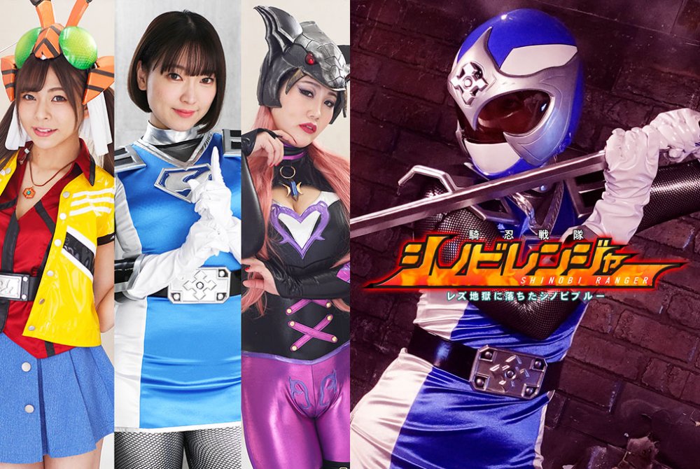 GHOV-13 Shinobi Ranger -Shinobi Blue Falls into the Lesbian Hell