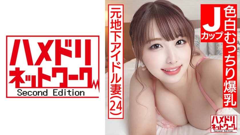 [328HMDN-466] 【めちゃかわJカップ妻】元地下アイドル色白むっちり爆乳奥さま24歳。W鬼チンポポルチオ連打でデカパイ激揺れ連続絶頂アクメ連続中出し3Pスペシャル！！