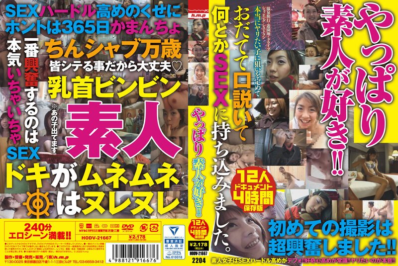 [HODV-21667] やっぱり素人が好き！！ 12人4時間