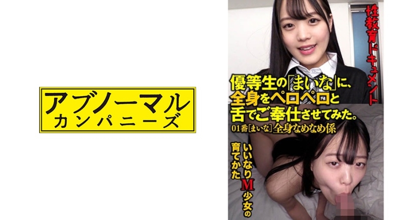 481ACZ-104 優等生の「まいな」に、全身をペロペロと舌でご奉仕させてみた いいなりM少女の育てかた 01 水卜麻衣奈