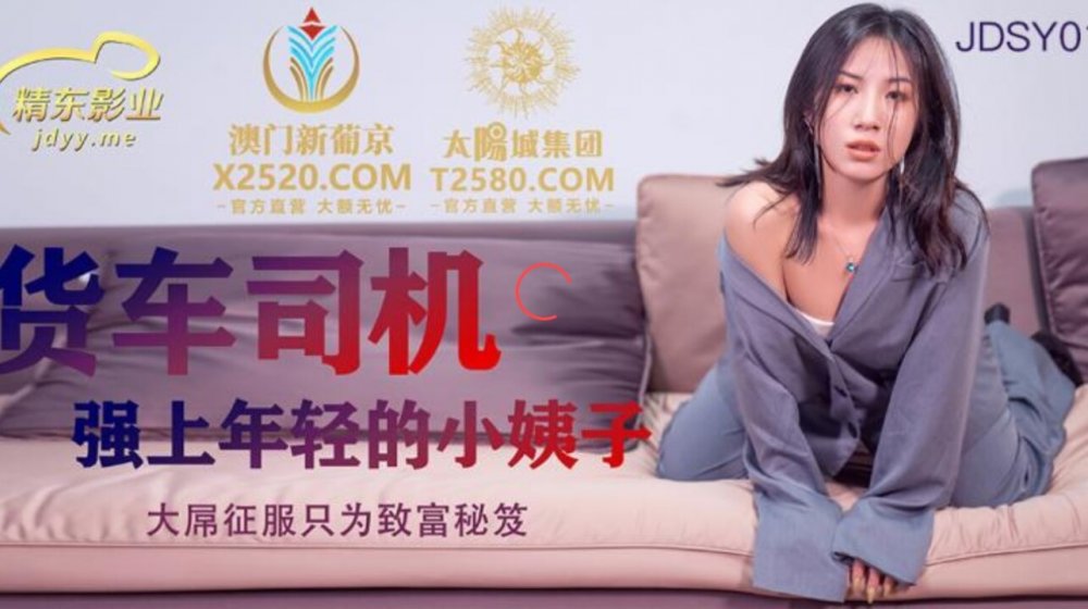 精东影业JDSY012货车司机强上年轻小姨子