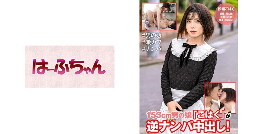 [531HFC-009] 153cm男の娘「こはく」が逆ナンパ中出し！ 松嶺こはく 嶋崎かすみ