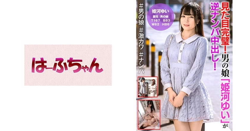 531HFC-010 見た目完璧！男の娘「姫河ゆい」が逆ナンパ中出し！ 沢田麗奈