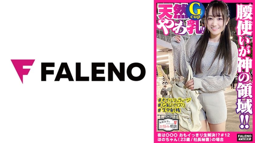 [406FTHT-033] 【天然Gカップ乳をオイルで揉みしだく！全身オイルでテッカテカ！前後にグラインドする腰使いが神の領域！】お尻もオイル！アナルもオイル！大事なオマ○コも重点的に！ビラビラも内側もオイルでマッサージ♪巨根バイブをオマ○コににゅるっとズッポリ！大きな喘ぎ声をあげてず～と悶絶！腰を浮かして絶頂！大股開きで結合部を見せつけて逝く！背面でアナルも丸見え！デカいお尻の波打つ肉がたまりませんww【令和女子のお悩み相談＃12ほのちゃん(23歳/社長秘書)の場合】