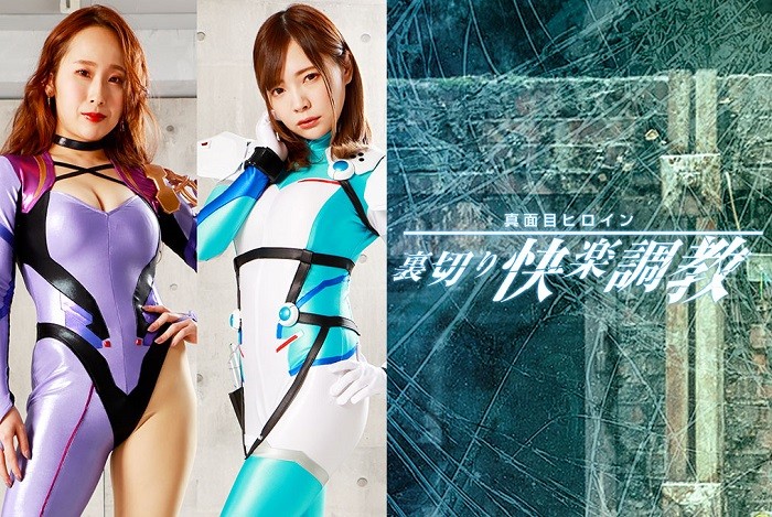 GHOV-03 Serious Heroine -Betrayal Pleasure Training Mio Ichijyo Yui Misaki