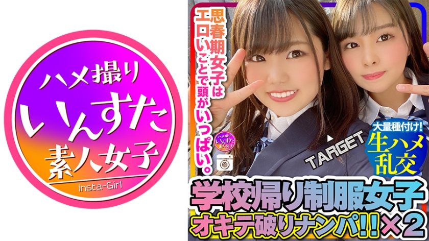 413INSTC-227 【J系生ハメ濃厚接触】思春期ぷっくりおっぱい2人組ホテル乱交！イケメン相手に心もマンコもとろとろガキんちょのラブラブハメ撮り！初めての中出し喰らって多幸痙攣アクメ！