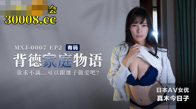 背德家庭物语EP2欲求不满可以跟继子做爱吧