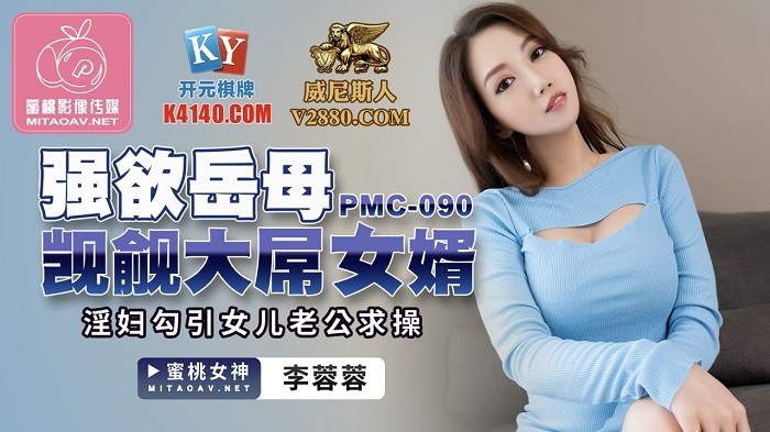 MD 蜜桃传媒PMC090强欲岳母觊觎大屌女婿-李蓉蓉