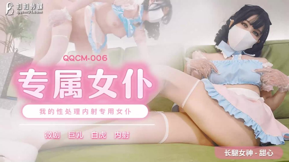 果冻传媒QQCM-006专属女仆-甜心