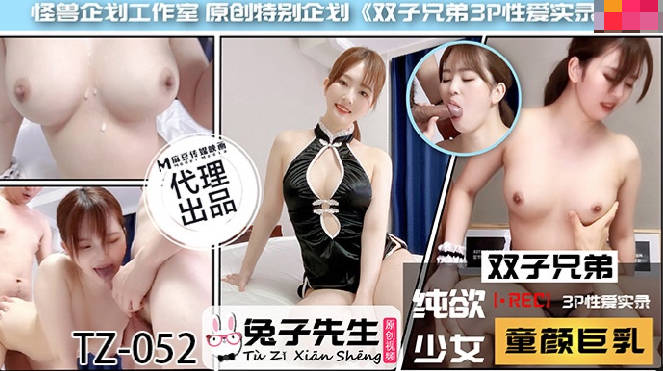 兔子先生TZ-052双子兄弟之3P性爱实录