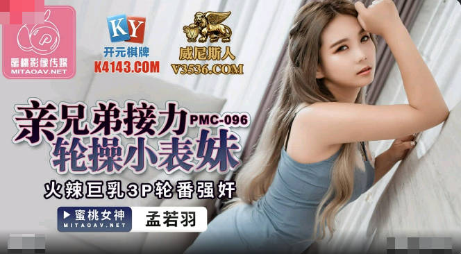 蜜桃传媒PMC096亲兄弟接力轮操小表妹