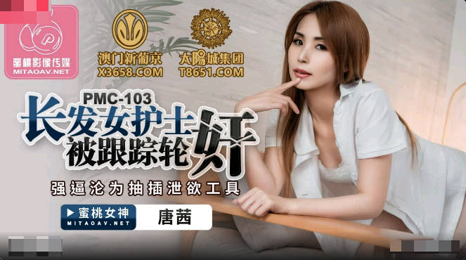 蜜桃传媒PMC103长发女护士被跟踪轮奸