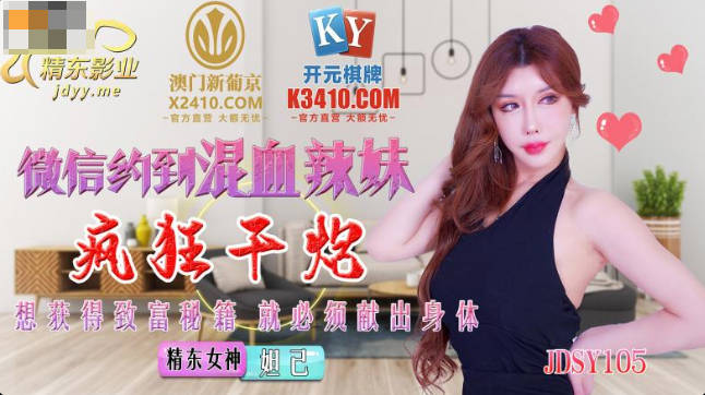 精东影业JDSY015微信约到混血辣妹疯狂干炮