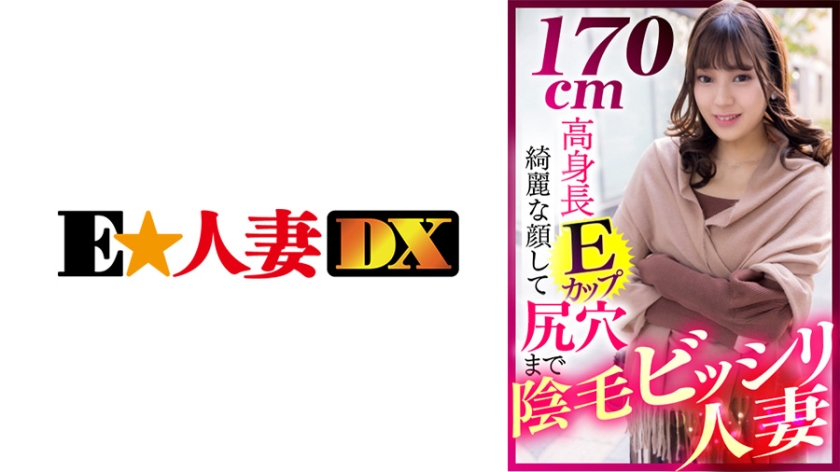 [299EWDX-412] 170cm高身長Eカップ 綺麗な顔して尻穴まで陰毛ビッシリ人妻