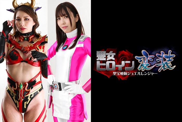 GHOV-20 Evil Heroine Disguise -Treasure Force Jewel Ranger Kiwa Miura Yurina Shouji