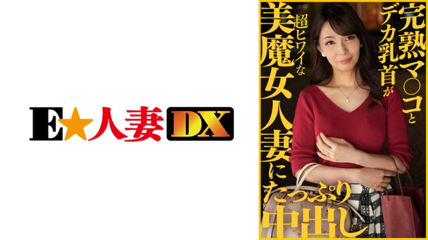 [299EWDX-413] 完熟マ○コとデカ乳首が超ヒワイな美魔女人妻にたっぷり中出し