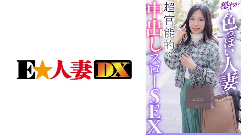 [299EWDX-411] 穏やかで色っぽい人妻 超官能的な中出しスローSEX