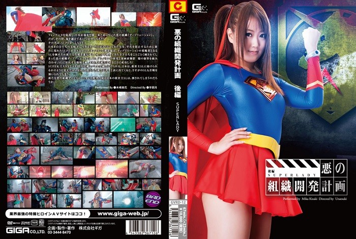 GVRD-12 The Development Project of the Evil Organization The First Part2 SUPERLADY Mika Kizaki