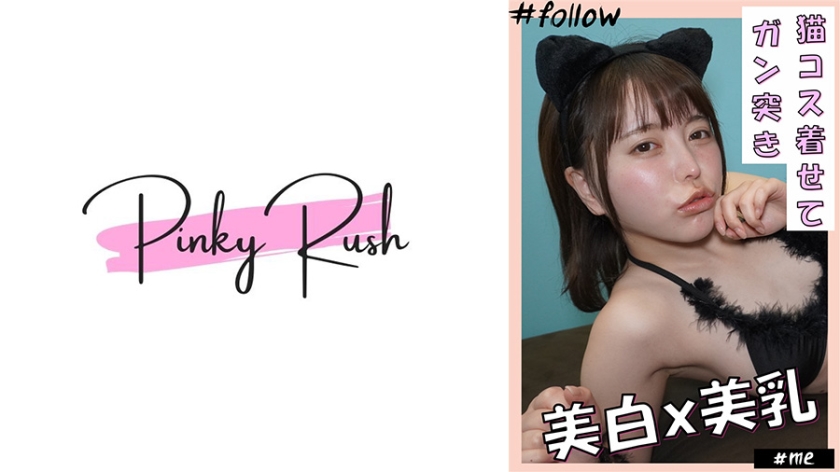 [592FLC-005] ここみ(24)：美白x美乳美女に、ネココスを着せて自宅でハメ撮り。