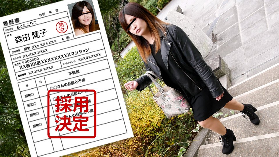 042122_634-paco-1080p-素人奥様初撮りドキュメント 100 森田陽子