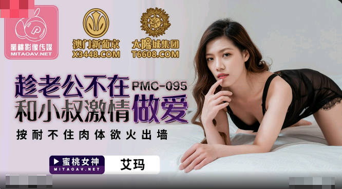 蜜桃传媒PMC095趁老公不在和小叔激情做爱-艾玛