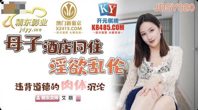 精东影业JDSY020母子酒店同住淫欲乱伦-艾丽