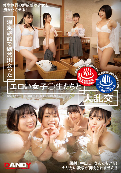 6000Kbps FHD [DANDY-809] 温泉旅館で偶然出会ったエロい女子○生たちと大乱交