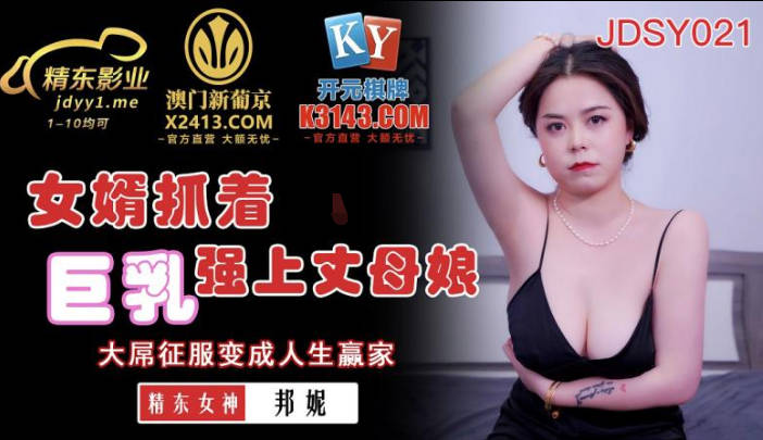 精东影业JDSY021女婿抓着巨乳强上丈母娘-邦妮