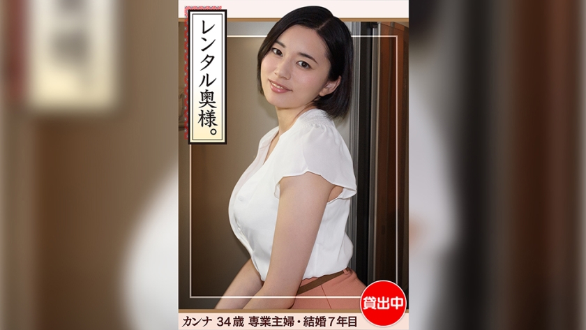 [420HHW-002] カンナ(34)【素人ホイホイワイフ・若妻・巨乳・巨尻・人妻・主婦・生ハメ・中出し】