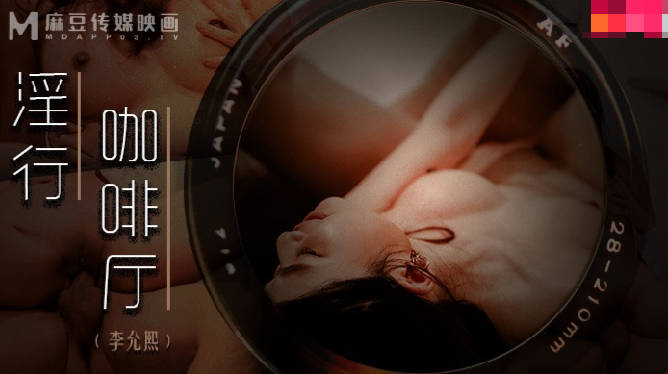 MDWP-0019淫行咖啡厅-李允熙