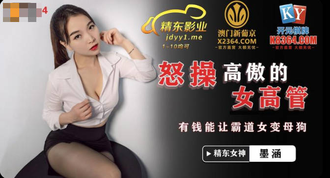 精东影业JDSY024怒操高傲女高管-墨涵