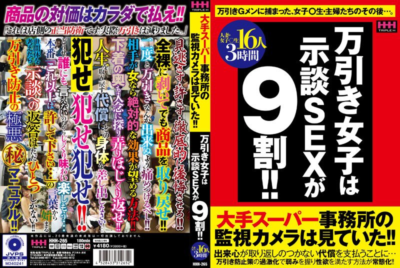 [HHH-265] 万引き女子は示談SEXが9割！！ 16人3時間